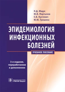 Эпидемиология инфекционных болезней: учебное пособие. 3-е изд., перераб.и доп. Мартынов Ю.В., Ющук Н.Д., Кухтевич Е.В