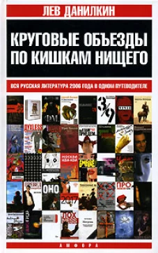 Круговые объезды по кишкам нищего. Вся русская литература 2006 года в одном путеводителе