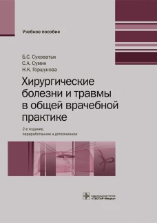 Хирургические болезни и травмы в общей врачебной практике: Учебное пособие. 2-е изд., перераб. и доп. Сумин С.А., Горшунова Н.К., Суковатых Б.С.