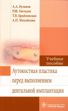 Аутокостная пластика перед выполнением дентальной имплантации: Учебное пособие. Гветадзе Р.Ш., Кулаков А.А., Брайловская Т.В