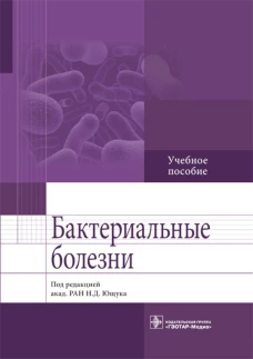 Бактериальные болезни: Учебное пособие. Под ред. Ющука Н.Д.
