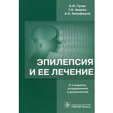 Эпилепсия и ее лечение. 2-е изд., испр. и доп. Гусев Е.И., Никифоров А.С., Авакян Г.Н.
