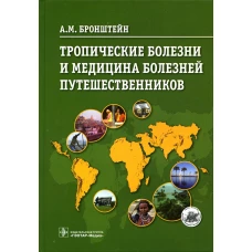 Тропические болезни и медицина болезней путешественников. Бронштейн А.М.