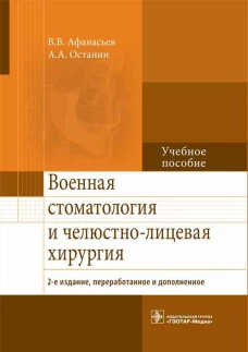 Военная стоматология и челюстно-лицевая хирургия. 2-е изд., перераб. и доп: Учебное пособие. Афанасьев В.В., Останин А.А.