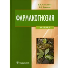 Фармакогнозия: Учебник. Самылина И.А., Яковлев Г.П.