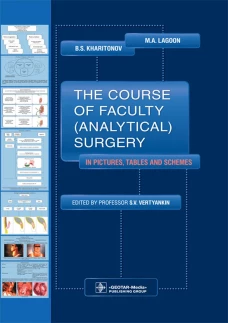 The Course of Faculty (Analitical) Surgery in Pictures, Tables and Schemes. Lagoon M.A., Kharitonov B.S.