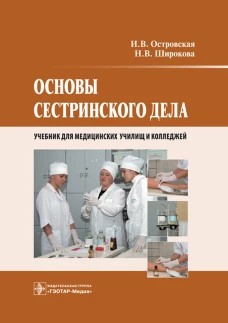 Основы сестринского дела: Учебник. Островская И.В., Широкова Н.В.