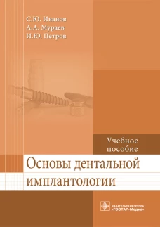 Основы дентальной имплантологии: Учебное пособие. Иванов С.Ю., Мураев А.А., Петров И.Ю