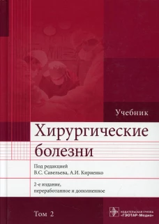 Хирургические болезни: Учебник. В 2 т. Т. 2. 2-е изд., перераб. и доп. Под ред. Савельева В.С., Кириенко А.И.