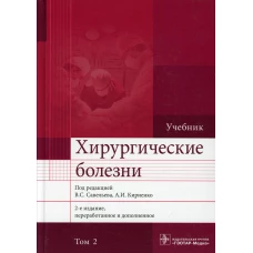 Хирургические болезни: Учебник. В 2 т. Т. 2. 2-е изд., перераб. и доп. Под ред. Савельева В.С., Кириенко А.И.