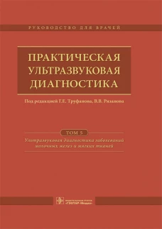 Практическая ультразвуковая диагностика: Руководство для врачей. В 5 т. Т. 5. Ультразвуковая диагностика заболеваний молочных желез и мягких тканей. Под ред. Труфанова Г.Е.