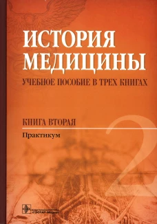 История медицины: Учебное пособие. В 3 кн. кн. 2 : Практикум. Балалыкин Д.А., Шок Н.П., Сергеева М.С.