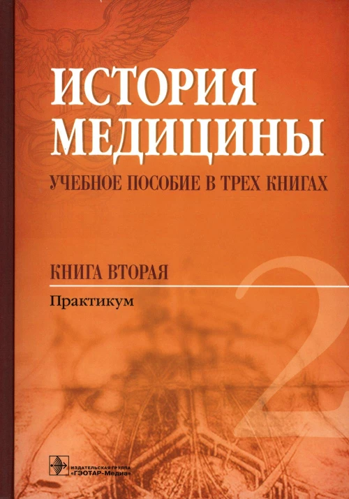История медицины: Учебное пособие. В 3 кн. кн. 2 : Практикум. Балалыкин Д.А., Шок Н.П., Сергеева М.С.