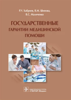 Государственные гарантии медицинской помощи. Хабриев Р.У., Шипова В.М., Маличенко В.С.