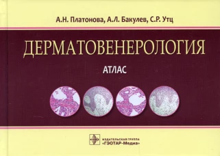 Дерматовенерология. Атлас: Учебное пособие. Бакулев А.Л., Платонова А.Н., Утц С.Р.
