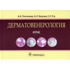 Дерматовенерология. Атлас: Учебное пособие. Бакулев А.Л., Платонова А.Н., Утц С.Р.