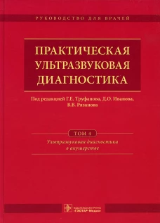 Практическая ультразвуковая диагностика: Руководство для врачей. В 5 т. Т. 4. Ультразвуковая диагностика в акушерстве. Под ред. Труфанова Г.Е., РязановаВ.В.