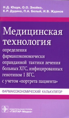 Медицинская технология определения фармакоэконом. оправданной тактики лечения больных ХГС, инфицир. генотипом 1 ВГС, с учетом "портрета пациента". Ющук Н.Д., Знойко О.О., Дудина К.Р.