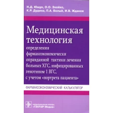 Медицинская технология определения фармакоэконом. оправданной тактики лечения больных ХГС, инфицир. генотипом 1 ВГС, с учетом "портрета пациента". Ющук Н.Д., Знойко О.О., Дудина К.Р.