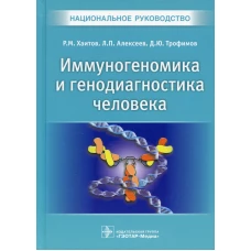 Иммуногеномика и генодиагностика человека. Национальное руководство. Хаитов Р.М., Алексеев Л.П., Трофимов Д.Ю.
