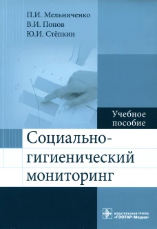 Социально-гигиенический мониторинг: Учебное пособие. Мельниченко П.И., Попов В.И., Степки Ю.И.