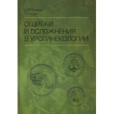 Ошибки и осложнения в урогинекологии. Пушкарь Д.Ю., Касян Г.Р.