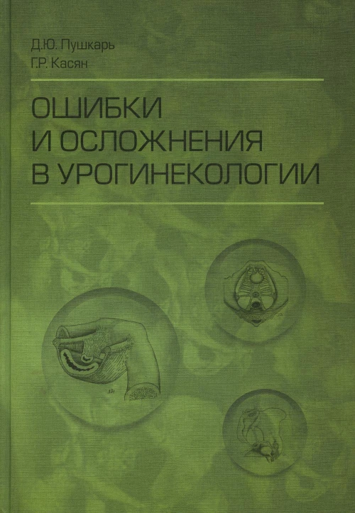 Ошибки и осложнения в урогинекологии. Пушкарь Д.Ю., Касян Г.Р.