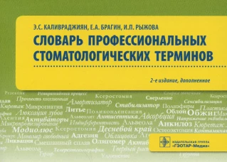 Словарь профессиональных стоматологических терминов. Учебное пособие. 2-е изд., доп. Брагин Е.А., Каливраджиян Э.С., Рыжова И.П.
