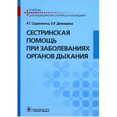 Сестринская помощь при заболеваниях органов дыхания: Учебник + CD. Сединкина Р.Г., Демидова Е.Р.