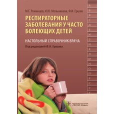 Респираторные заболевания у часто болеющих детей. Настольный справочник врача. Ершов Ф.И., Романцов М.Г., Мельникова И.Ю.