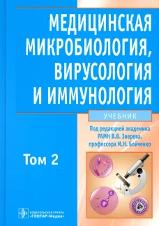 Медицинская микробиология, вирусология и иммунология: Учебник. В 2 т. Т. 2. + CD. Под ред. Зверева В.В, Бойченко М.Н.