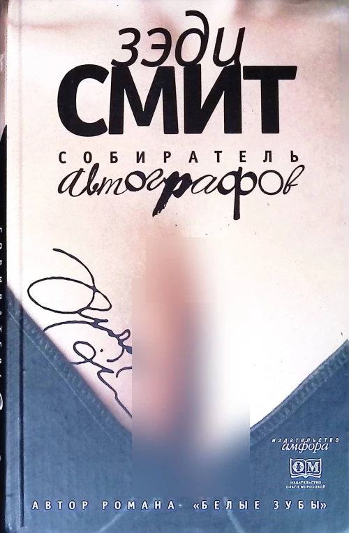 Собиратель автографов