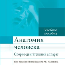 Анатомия человека. Опорно-двигательный аппарат: Учебное пособие. Андреева И.В., Калинин Р.Е., Сучков И.А