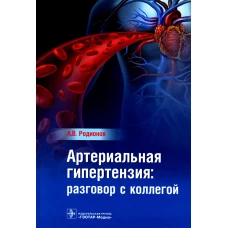 Артериальная гипертензия: разговор с коллегой: руководство для врачей. Родионов А.В.