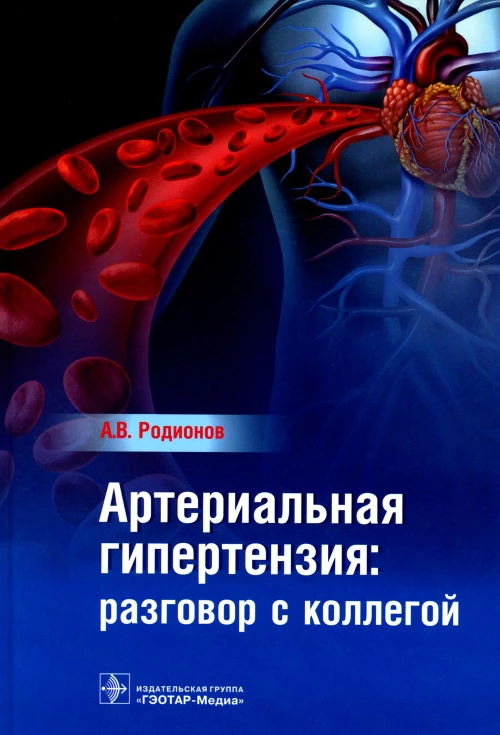 Артериальная гипертензия: разговор с коллегой: руководство для врачей. Родионов А.В.