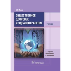 Общественное здоровье и здравоохранение: Учебник. 3-е изд., испр. и доп. Медик В.А.