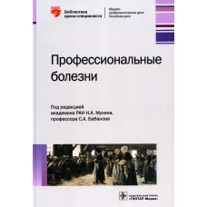 Профессиональные болезни. Под ред. Бабанова С.А., Мухина Н.А.