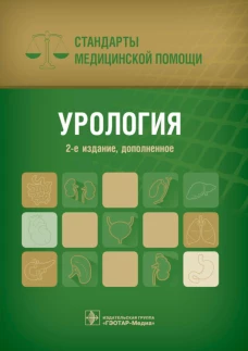 Урология. Стандарты медицинской помощи. 2-е изд., доп. Сост. Дементьев А.С., Журавлева Н.И., Кочетков С.Ю., Чепанова Е.Ю.