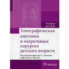 Топографическая анатомия и оперативная хирургия детского возраста: Учебное пособие. Дыдыкин С.С., Андреев И.Д., Нелипа М.В.