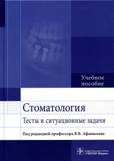Стоматология. Тесты и ситуационные задачи: Учебное пособие. Афанасьев В.В., Богатов В.В., Абдусаламов М.Р.