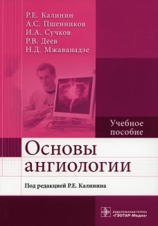 Основы ангиологии: Учебное пособие. Калинин Р.Е., Сучков И.А., Пшенников А.С.