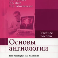 Основы ангиологии: Учебное пособие. Калинин Р.Е., Сучков И.А., Пшенников А.С.