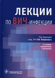 Лекции по ВИЧ-инфекции. 2-е изд., перераб. и доп. Покровский В.В., Киреев Д.Е., Ладная Н.Н.