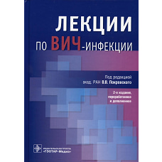 Лекции по ВИЧ-инфекции. 2-е изд., перераб. и доп. Покровский В.В., Киреев Д.Е., Ладная Н.Н.