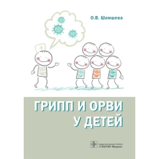 Грипп и ОРВИ у детей. Шамшева О.В.