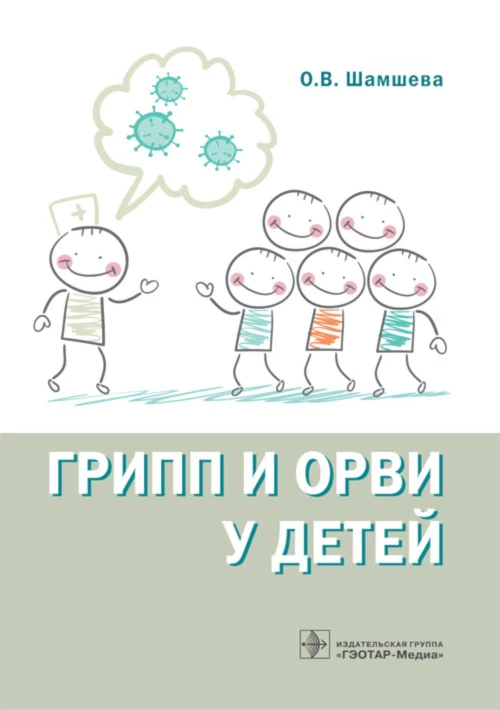 Грипп и ОРВИ у детей. Шамшева О.В.