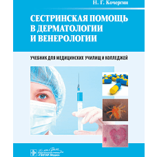 Сестринская помощь в дерматологии и венерологии: Учебник. Кочергин Н.Г.