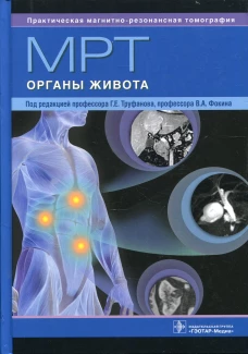 МРТ. Органы живота: руководство для врачей. Под ред. Труфанова Г.Е., Фокина В.А.