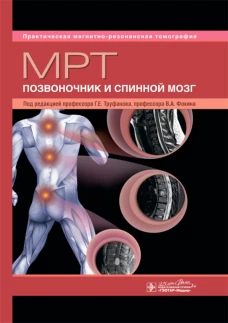 МРТ. Позвоночник и спинной мозг: руководство для врачей. Под ред. Труфанова Г.Е., Фокина В.А.