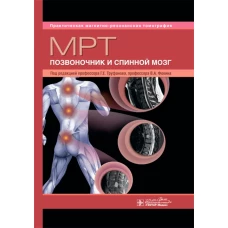 МРТ. Позвоночник и спинной мозг: руководство для врачей. Под ред. Труфанова Г.Е., Фокина В.А.